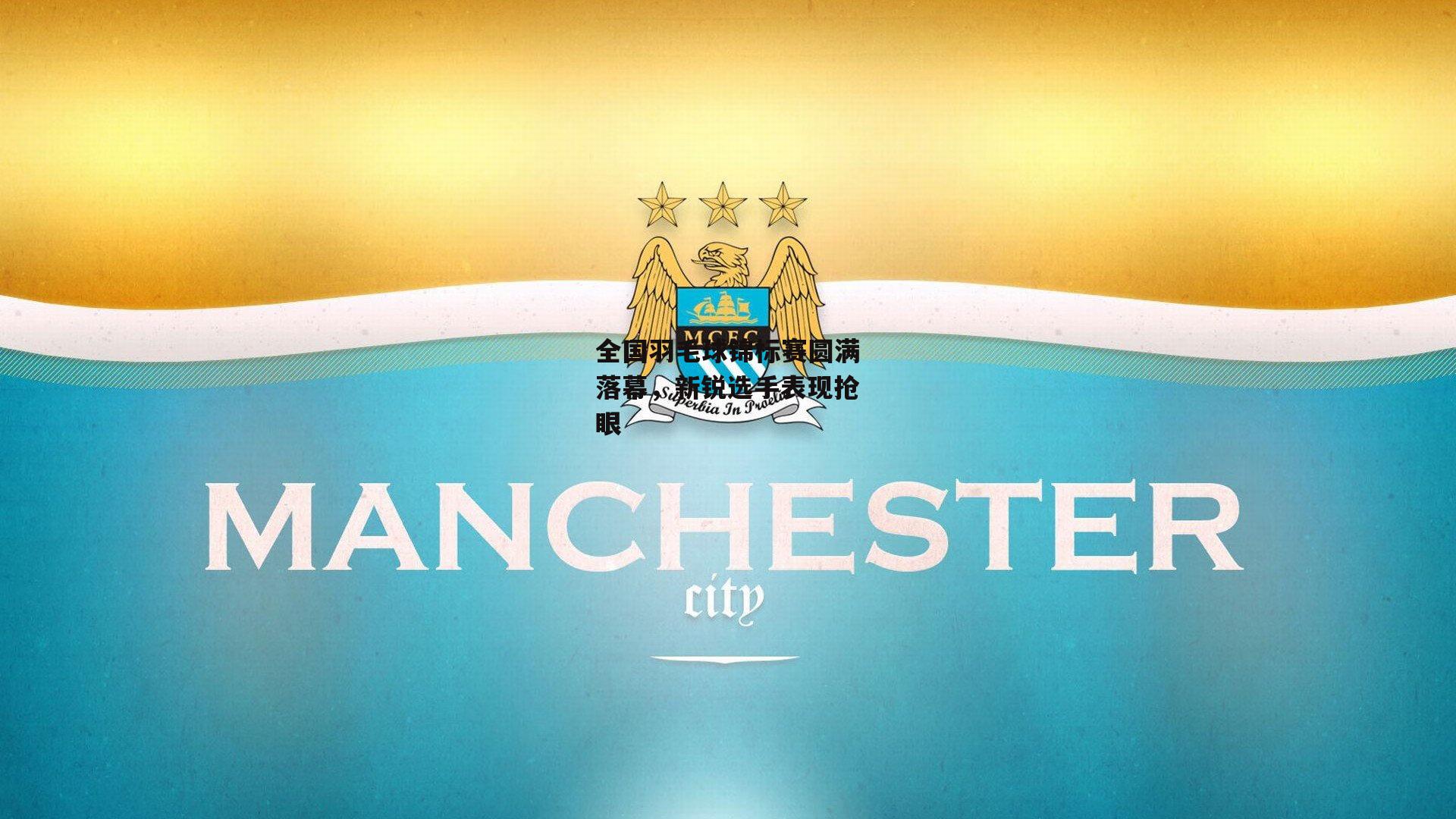 全国羽毛球锦标赛圆满落幕,新锐选手表现抢眼