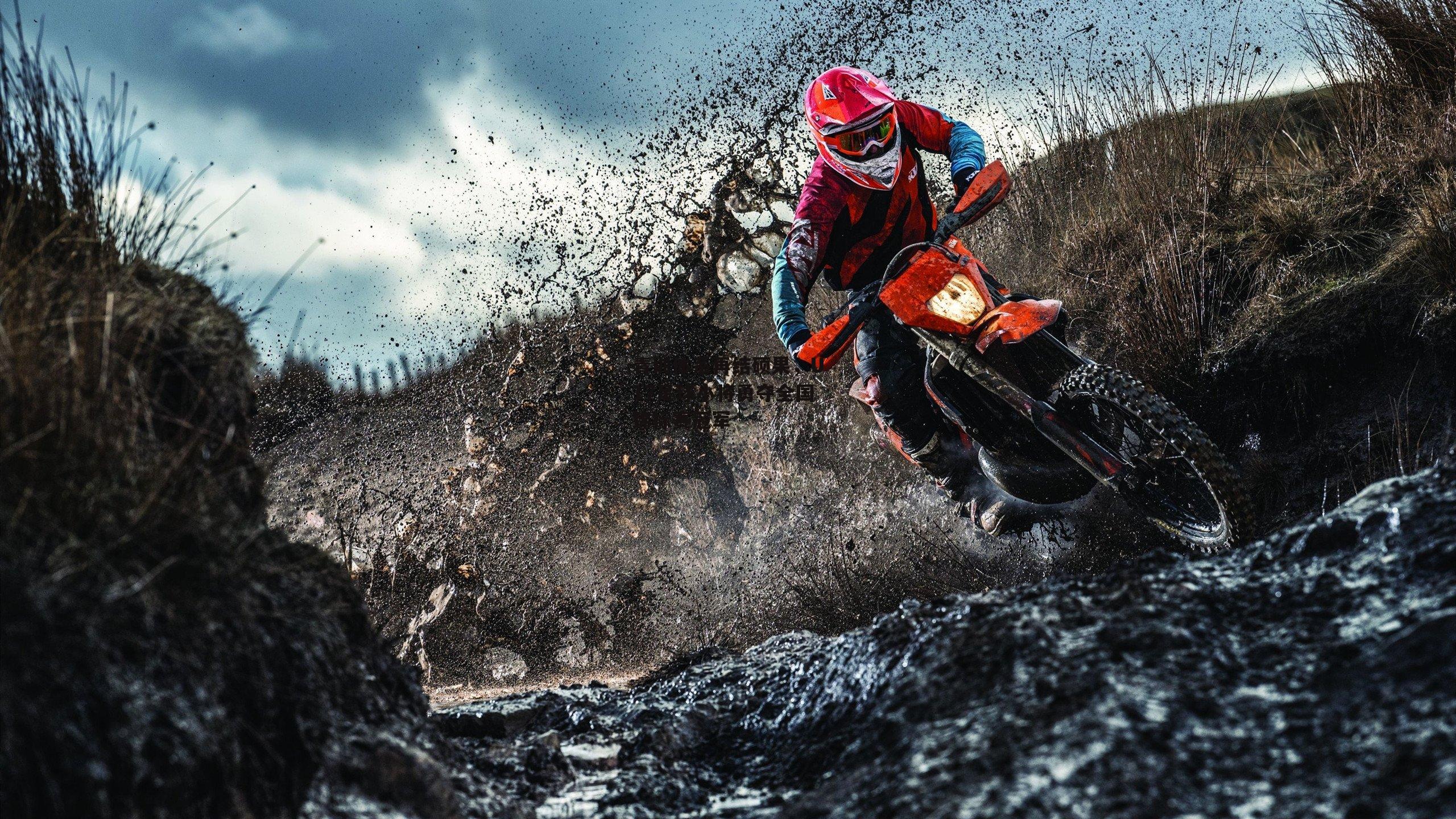 青训体系再结硕果,U17足球小将勇夺全国锦标赛冠军