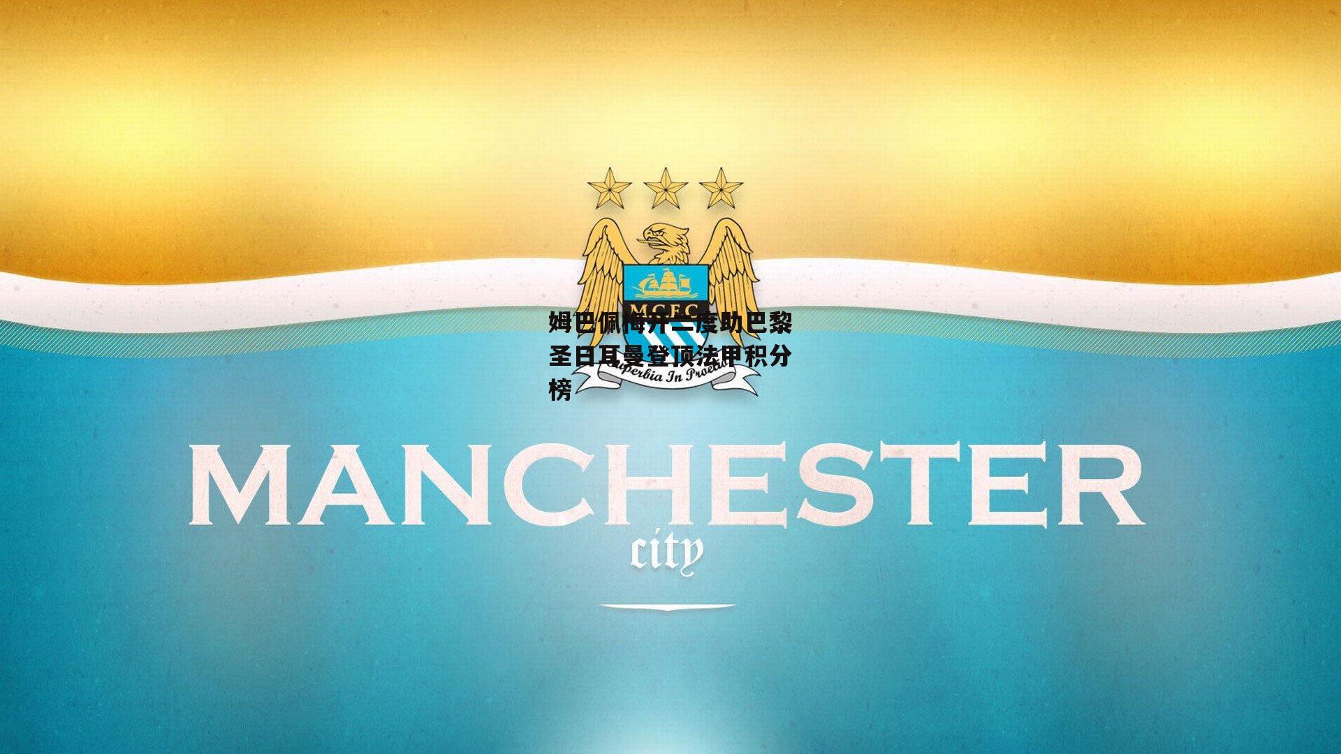 姆巴佩梅开二度助巴黎圣日耳曼登顶法甲积分榜