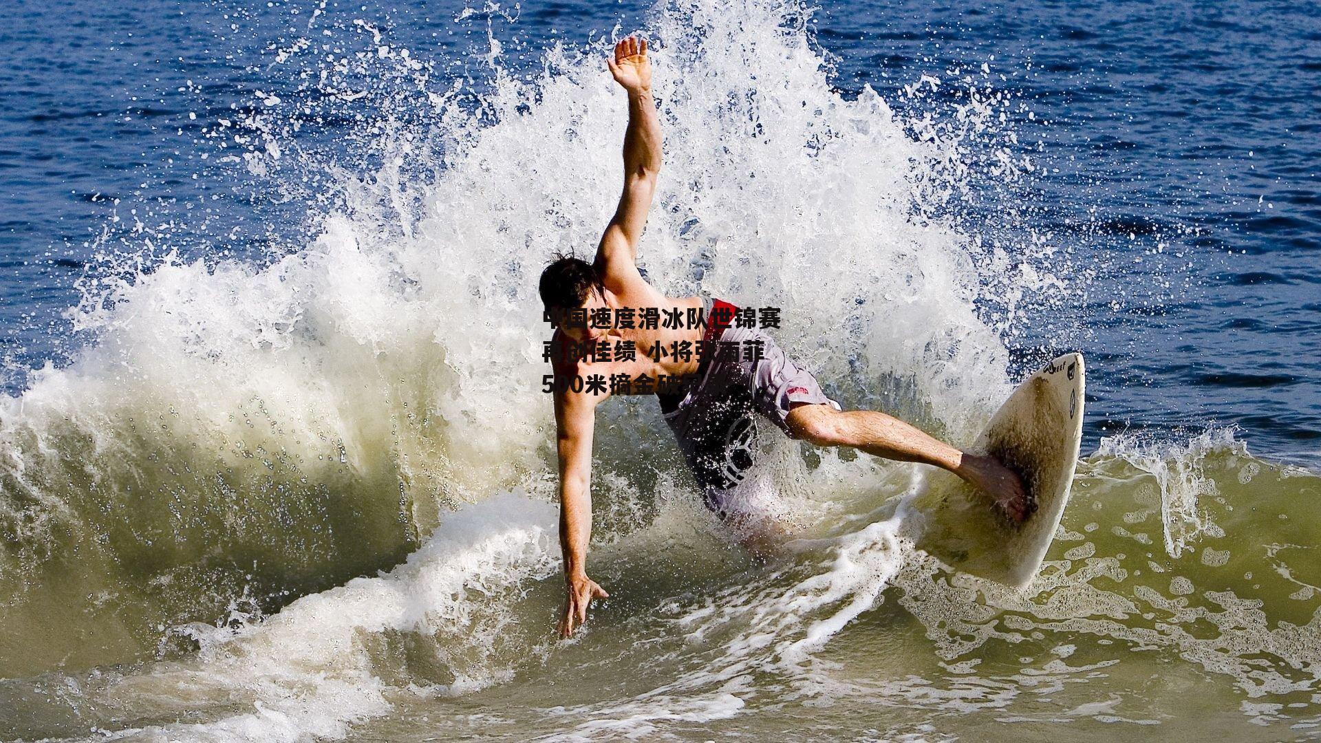 中国速度滑冰队世锦赛再创佳绩 小将张雨菲500米摘金破纪录