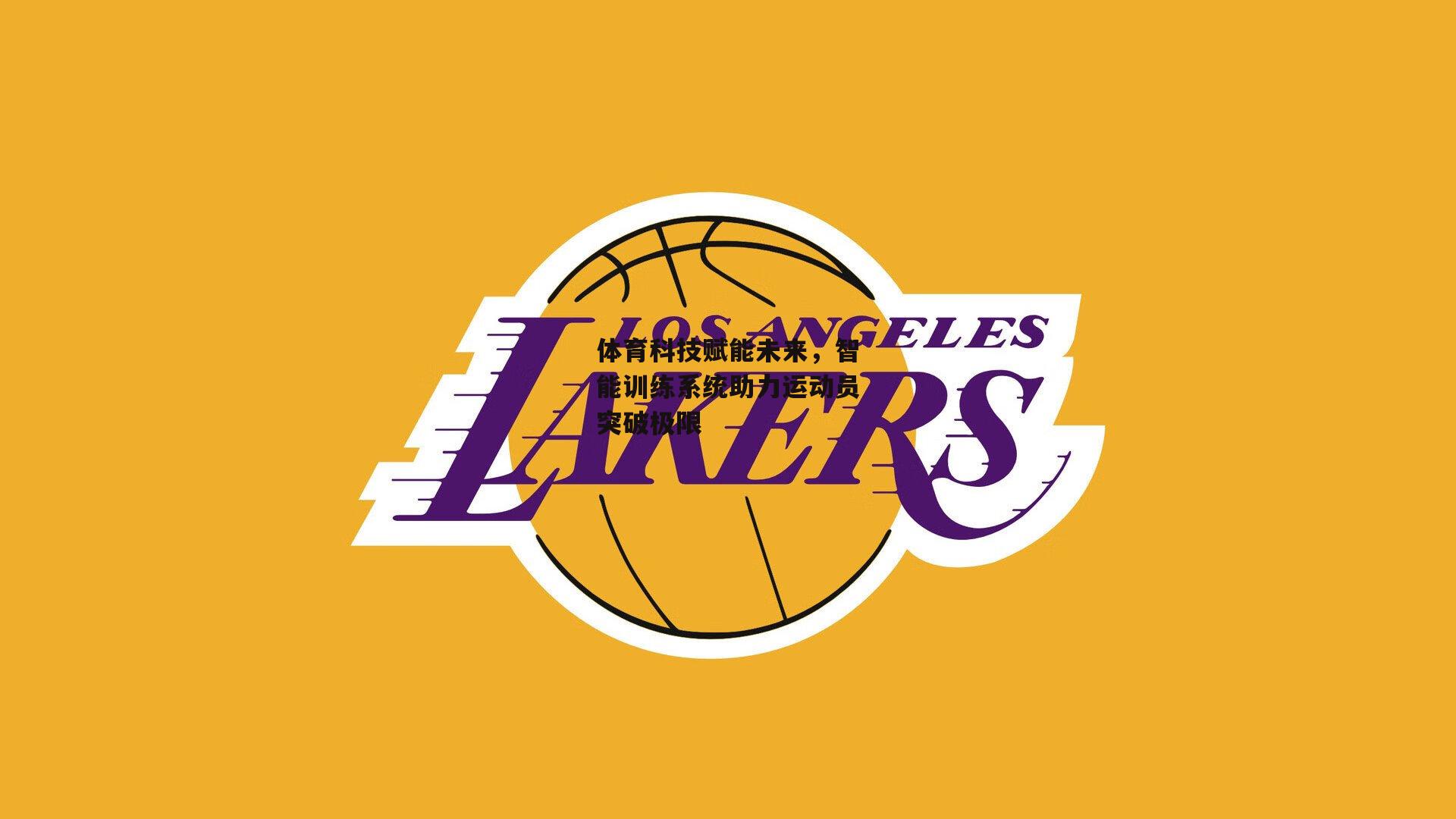 体育科技赋能未来,智能训练系统助力运动员突破极限