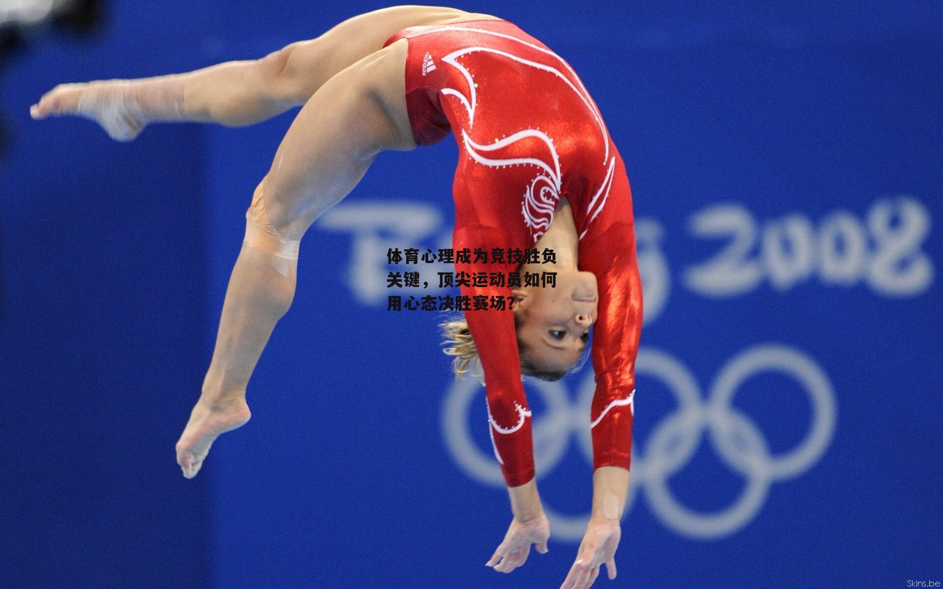 体育心理成为竞技胜负关键，顶尖运动员如何用心态决胜赛场<a href=