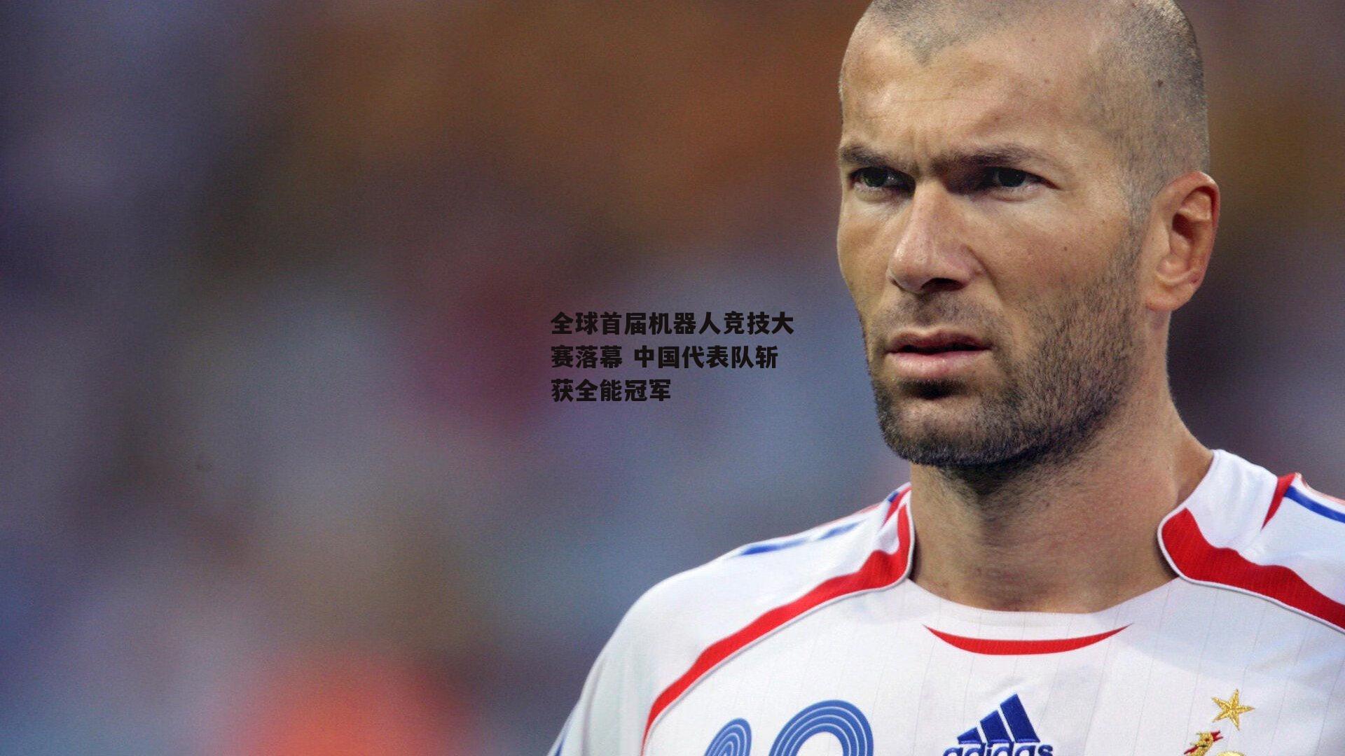 全球首届机器人竞技大赛落幕 中国代表队斩获全能冠军