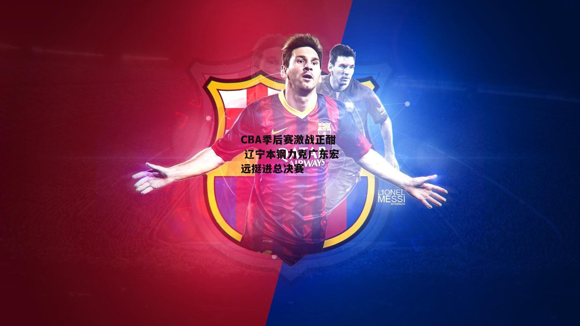 CBA季后赛激战正酣 辽宁本钢力克广东宏远挺进总决赛