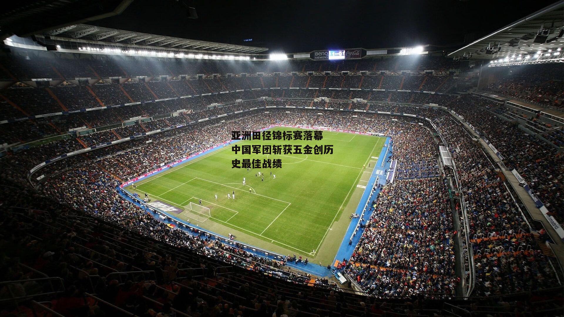 亚洲田径锦标赛落幕 中国军团斩获五金创历史最佳战绩