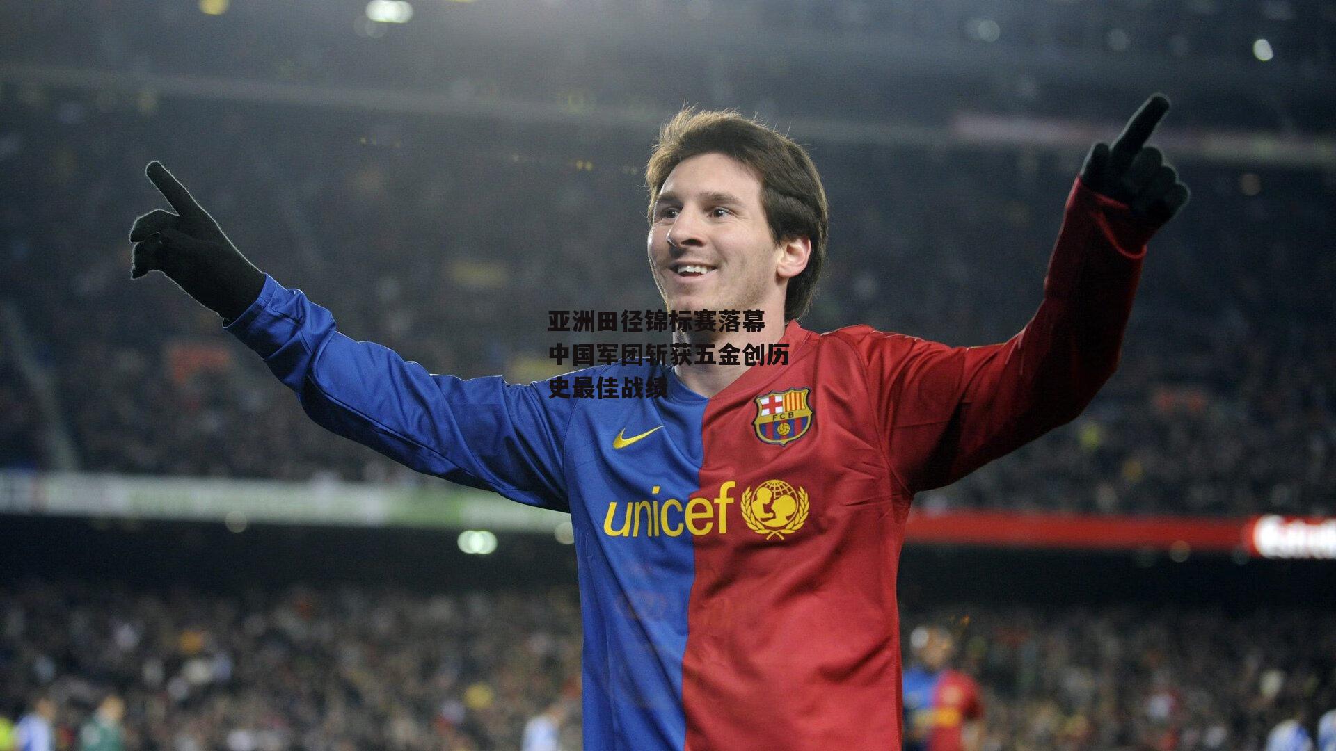 亚洲田径锦标赛落幕 中国军团斩获五金创历史最佳战绩