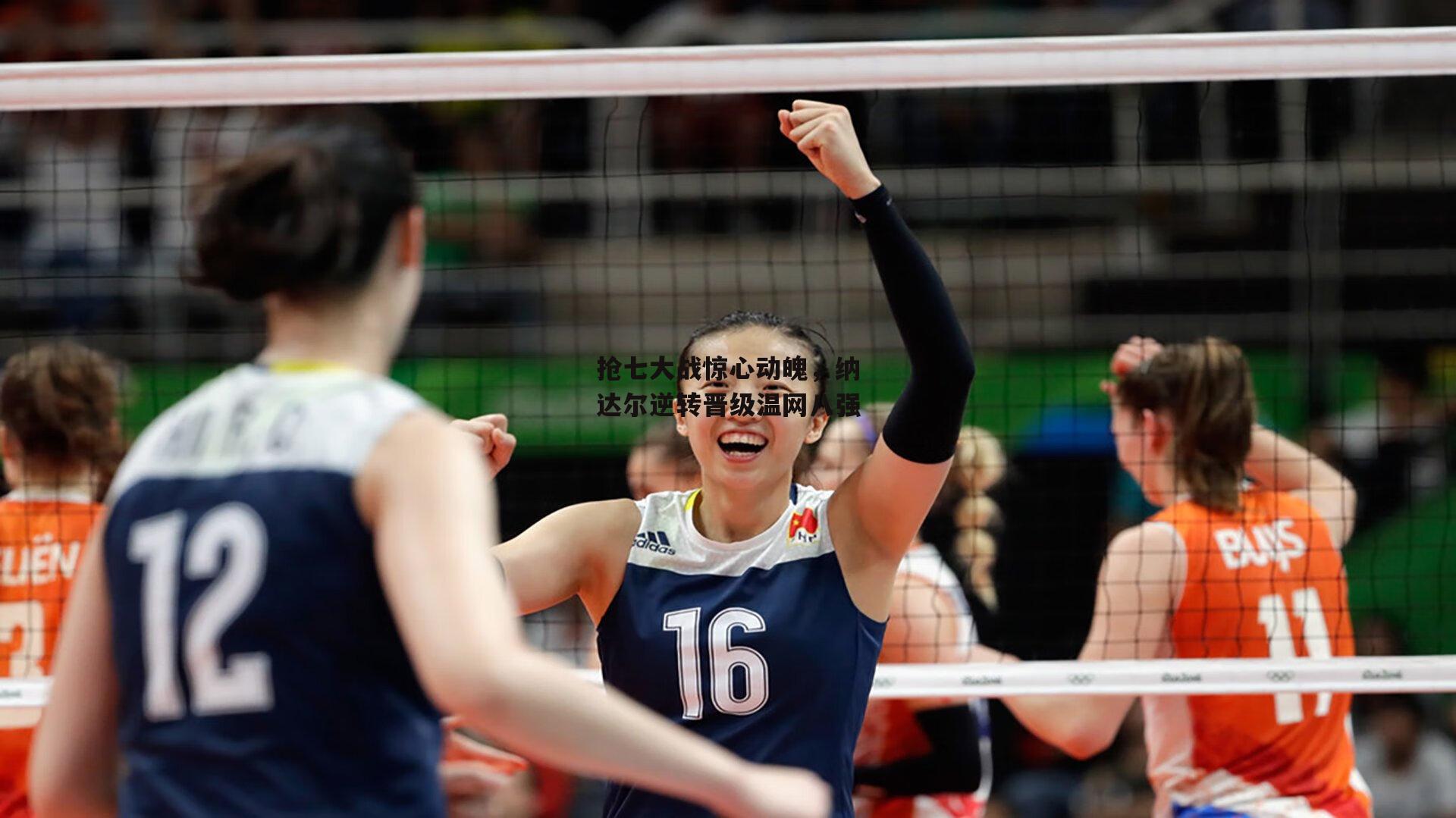 抢七大战惊心动魄<a href=