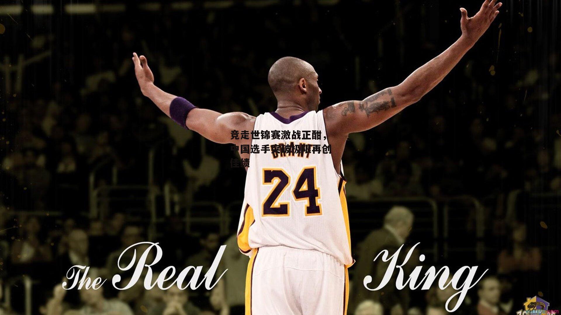 竞走世锦赛激战正酣,中国选手突破极限再创佳绩