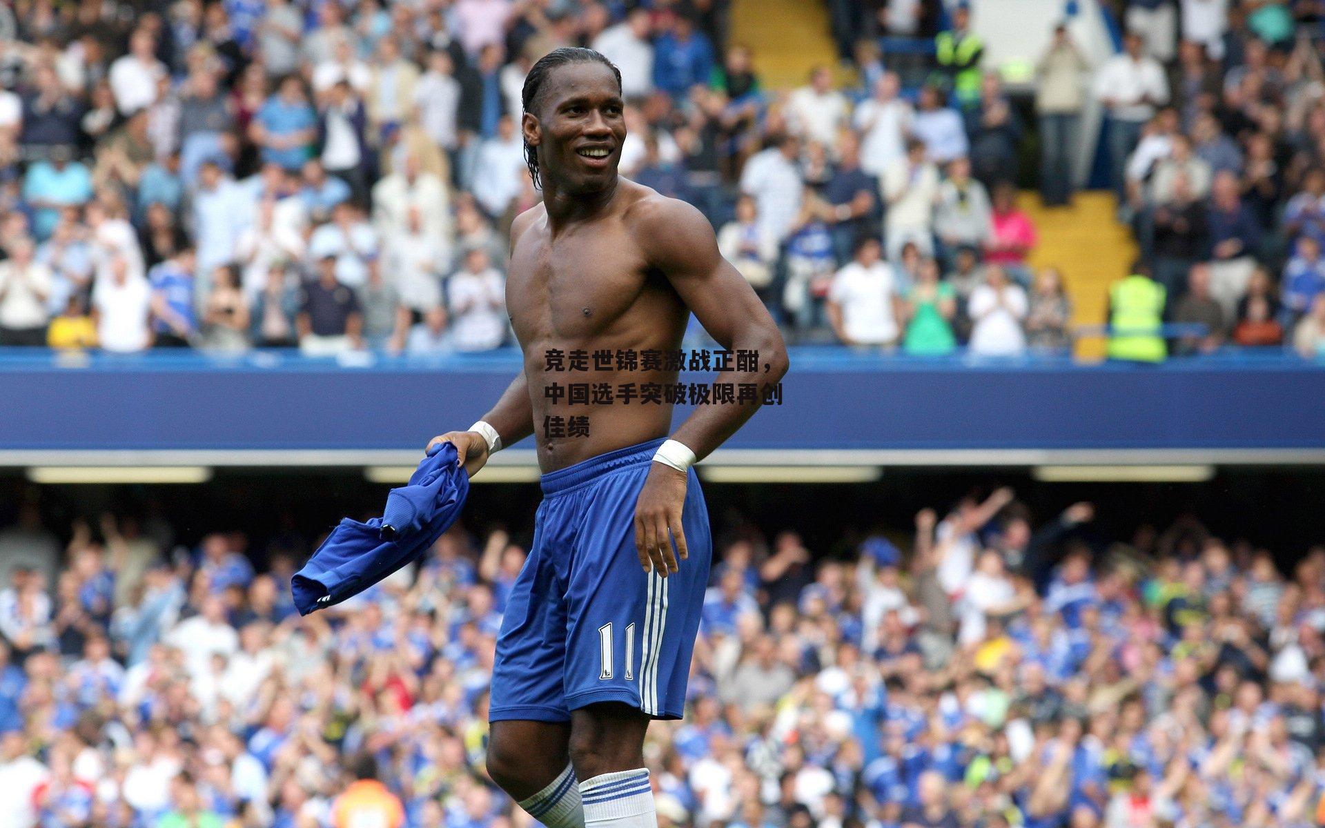 竞走世锦赛激战正酣,中国选手突破极限再创佳绩