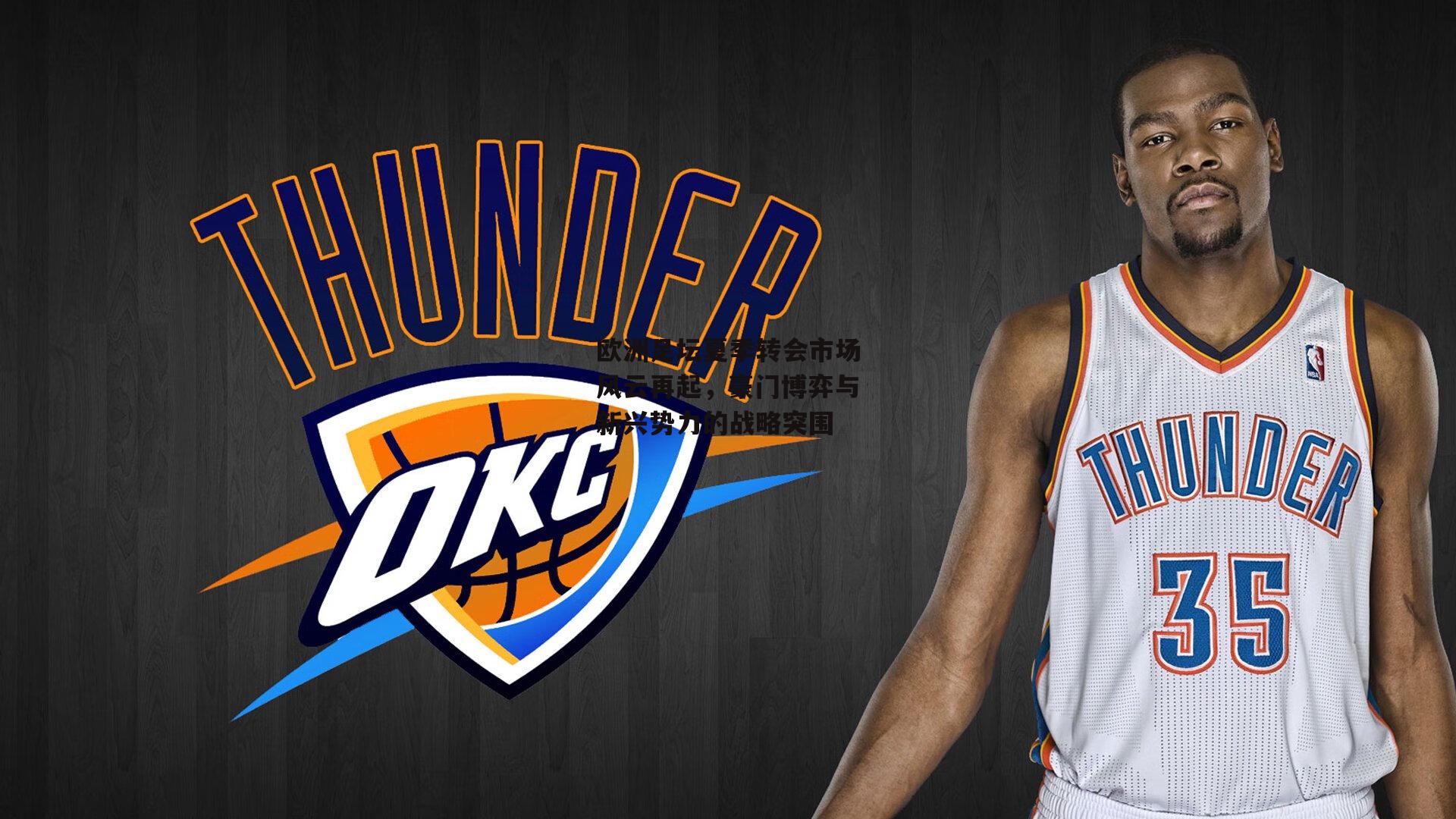 欧洲足坛夏季转会市场风云再起,豪门博弈与新兴势力的战略突围