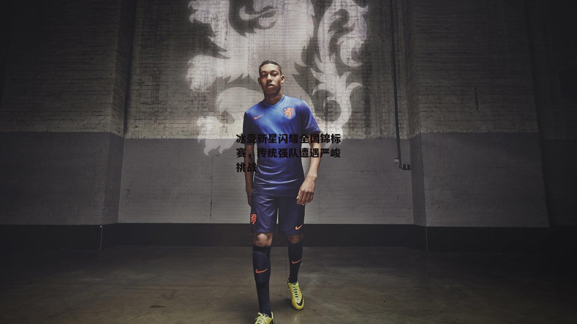 冰壶新星闪耀全国锦标赛，传统强队遭遇严峻挑战