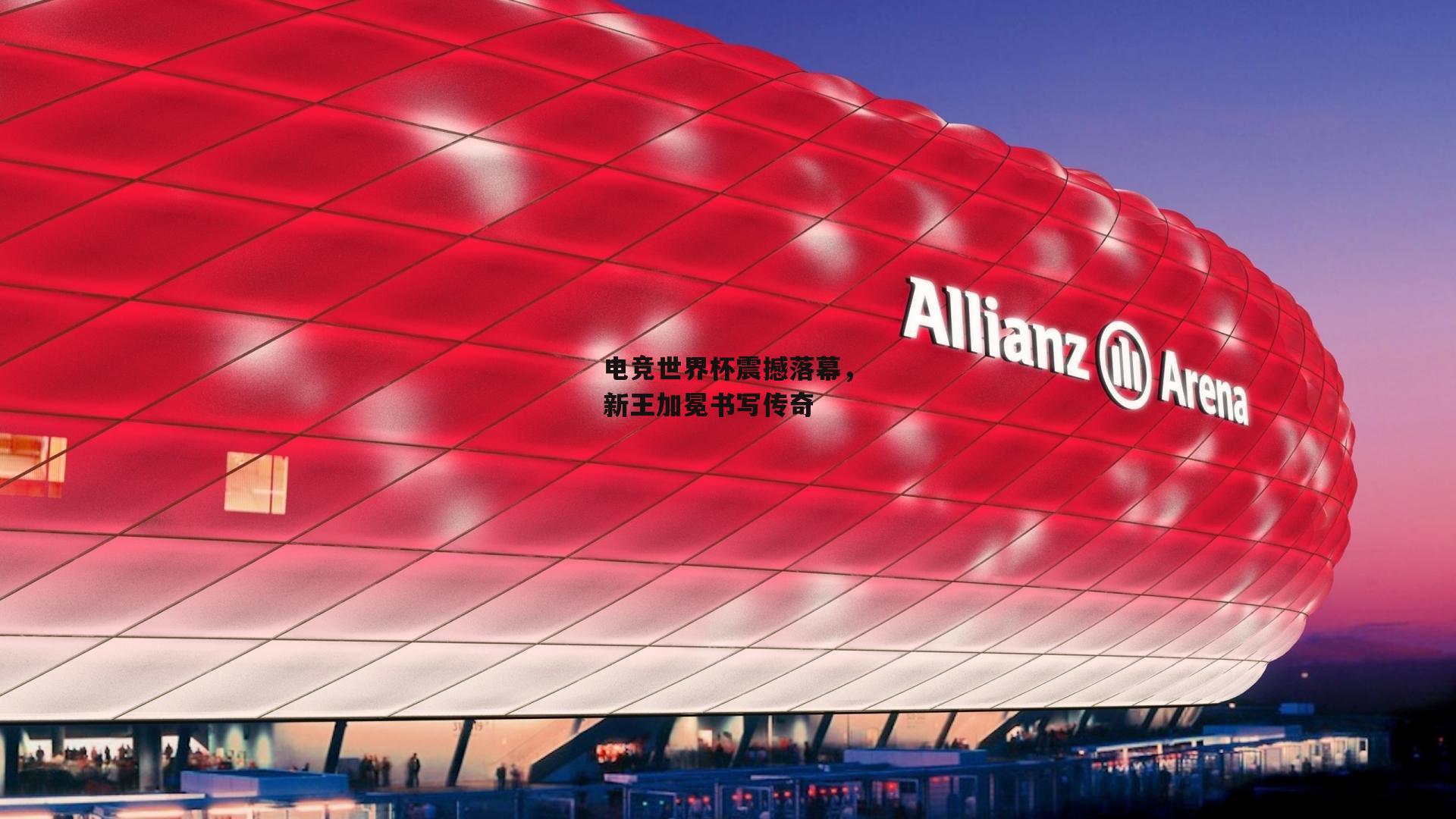 电竞世界杯震撼落幕<a href=