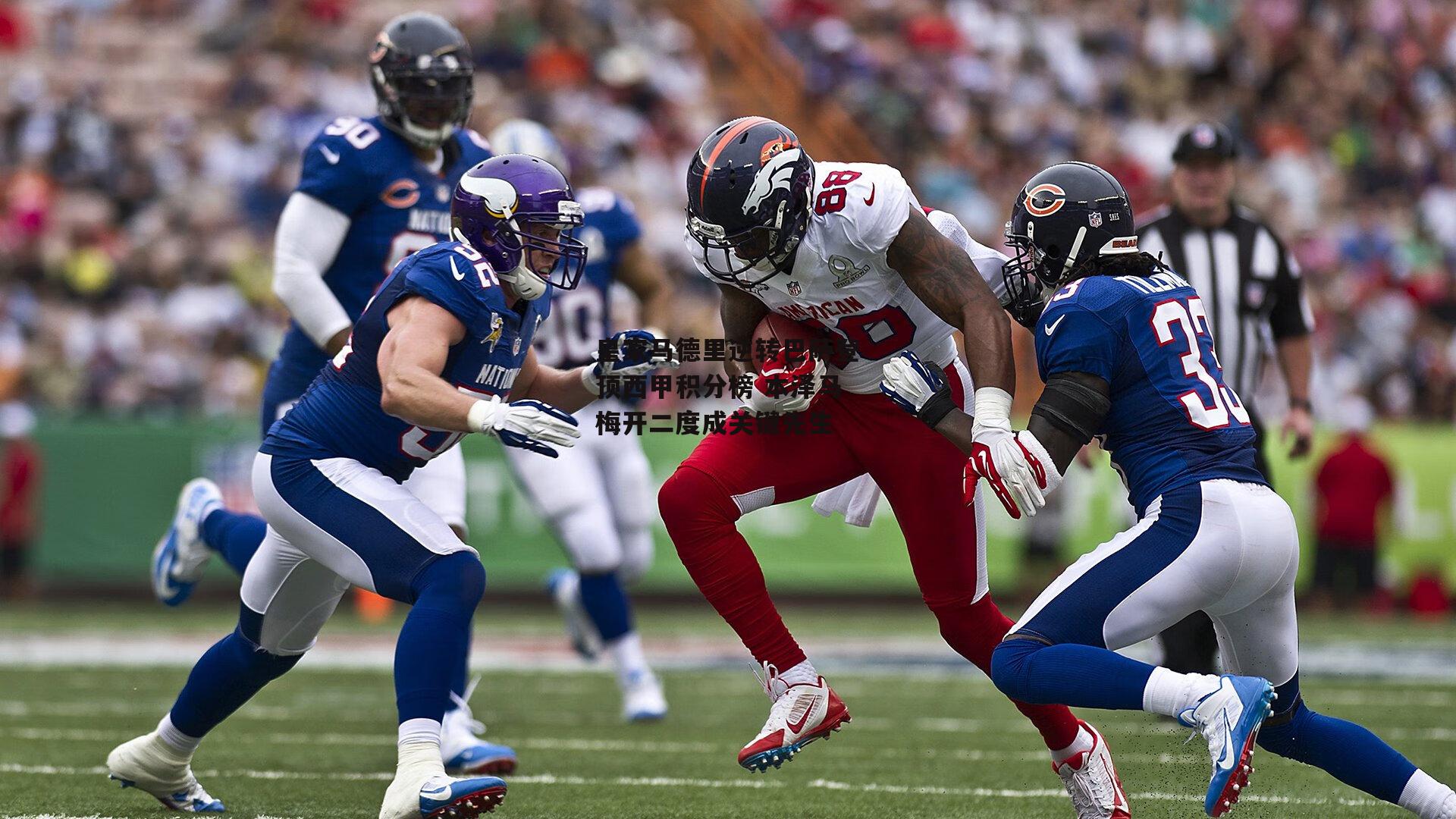 皇家马德里逆转巴萨登顶西甲积分榜 本泽马梅开二度成关键先生