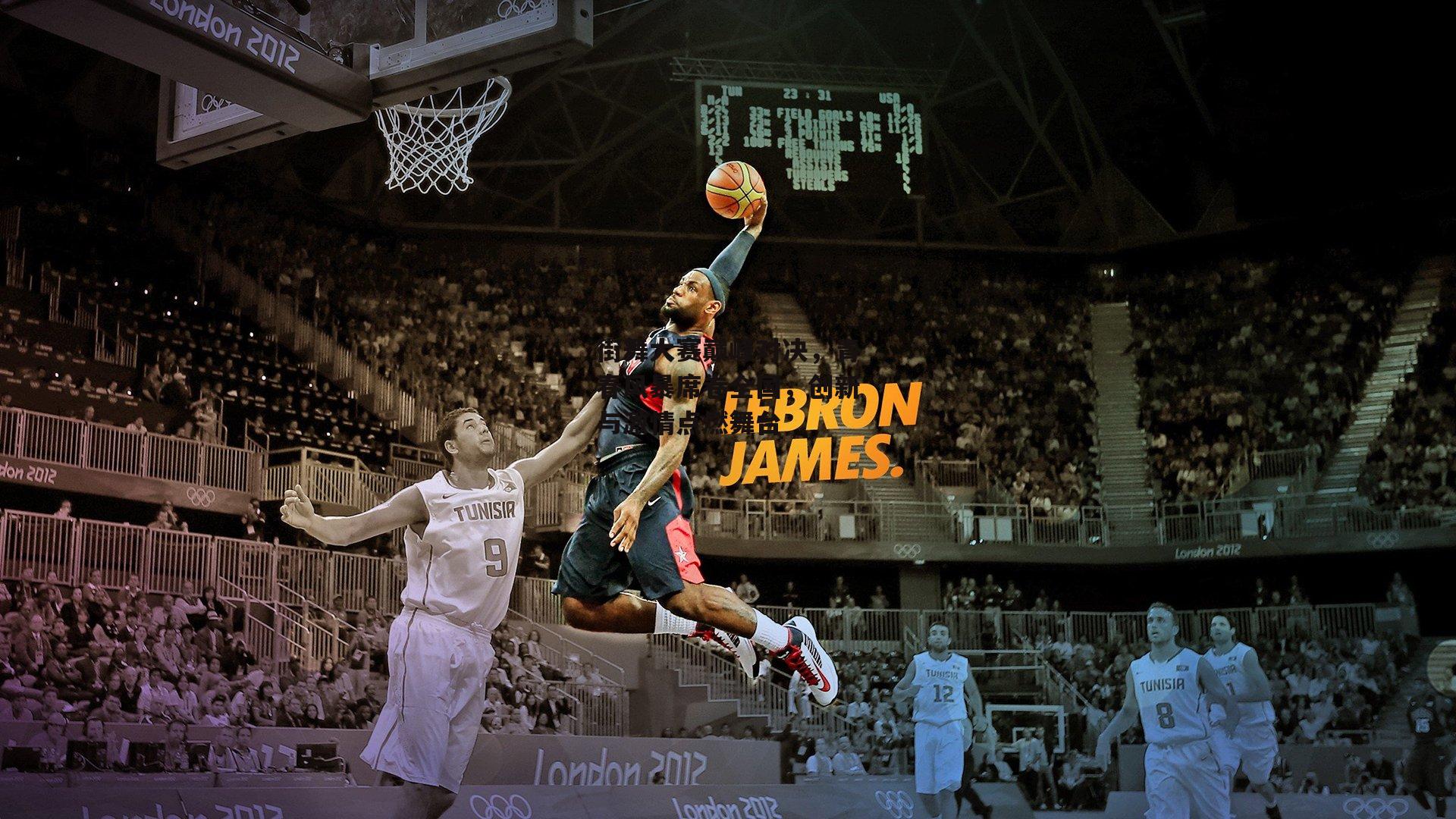 街舞大赛巅峰对决,青春风暴席卷全国,创新与激情点燃舞台