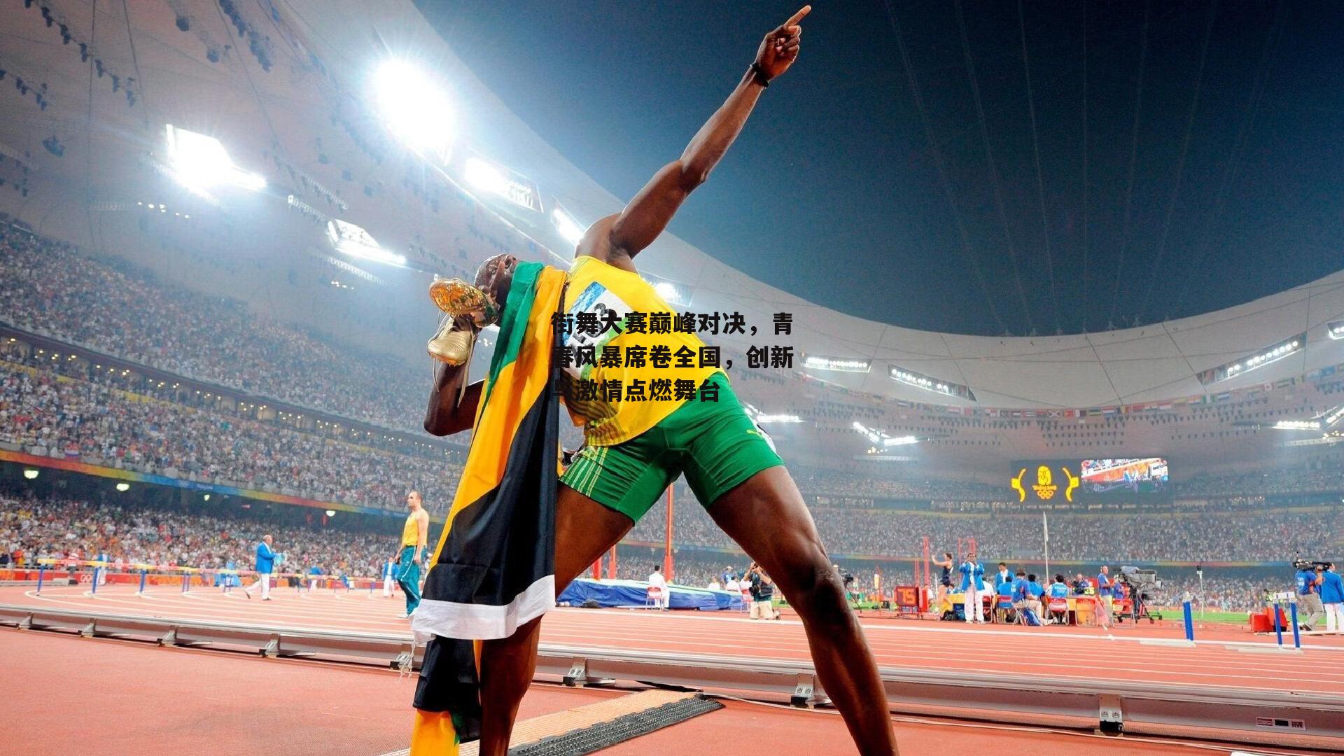街舞大赛巅峰对决,青春风暴席卷全国,创新与激情点燃舞台
