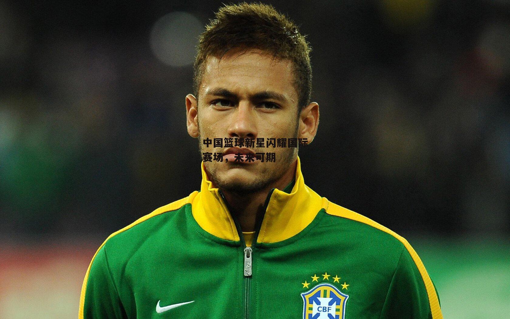 中国篮球新星闪耀国际赛场，未来可期