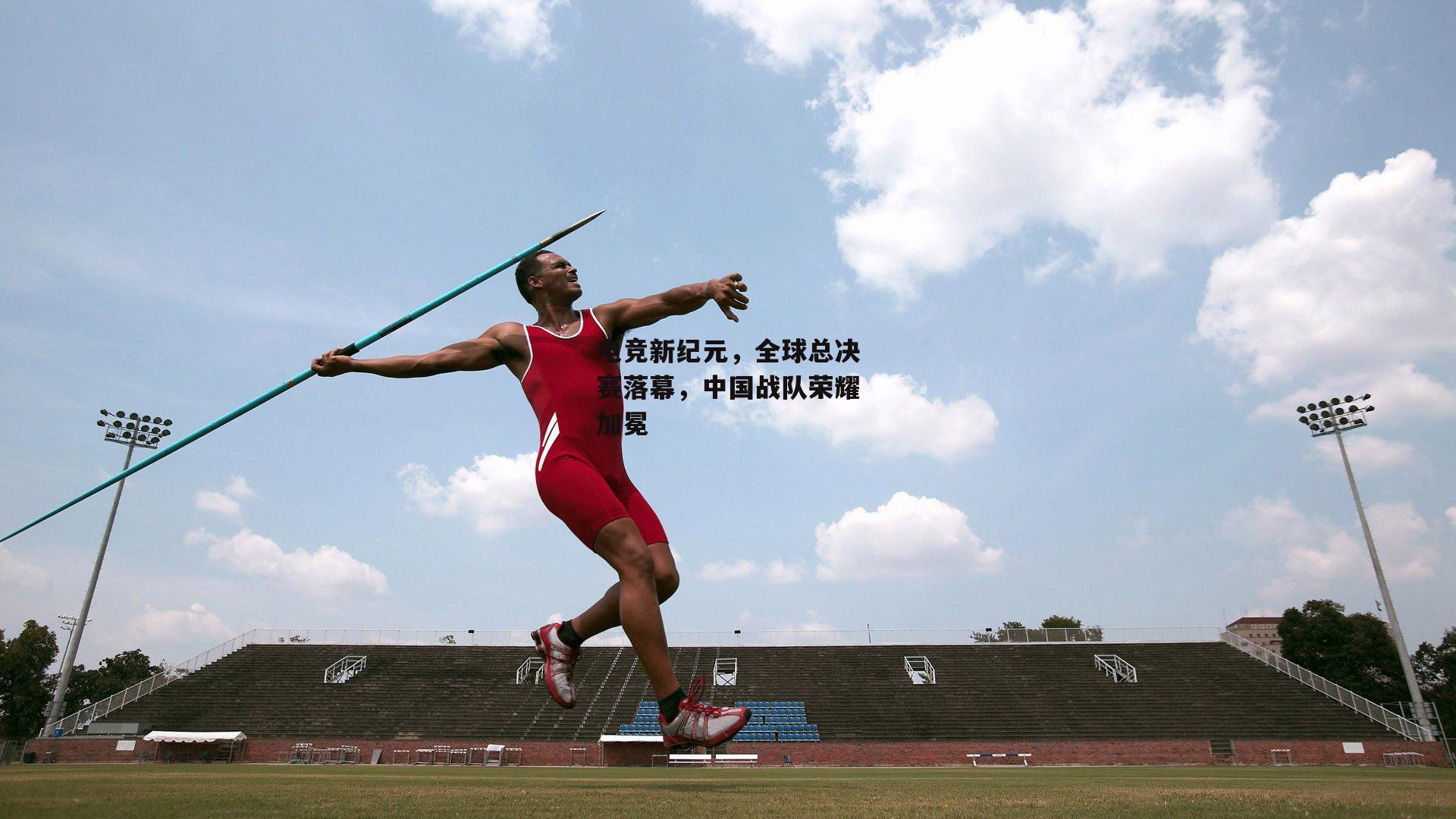 电竞新纪元，全球总决赛落幕，中国战队荣耀加冕