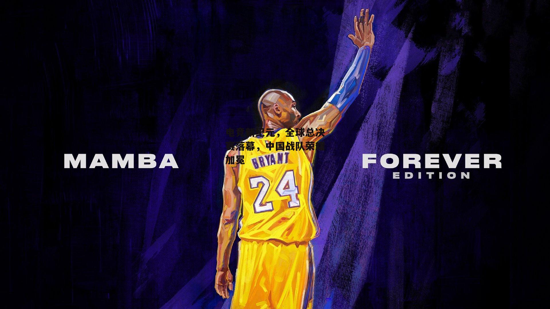 电竞新纪元，全球总决赛落幕，中国战队荣耀加冕