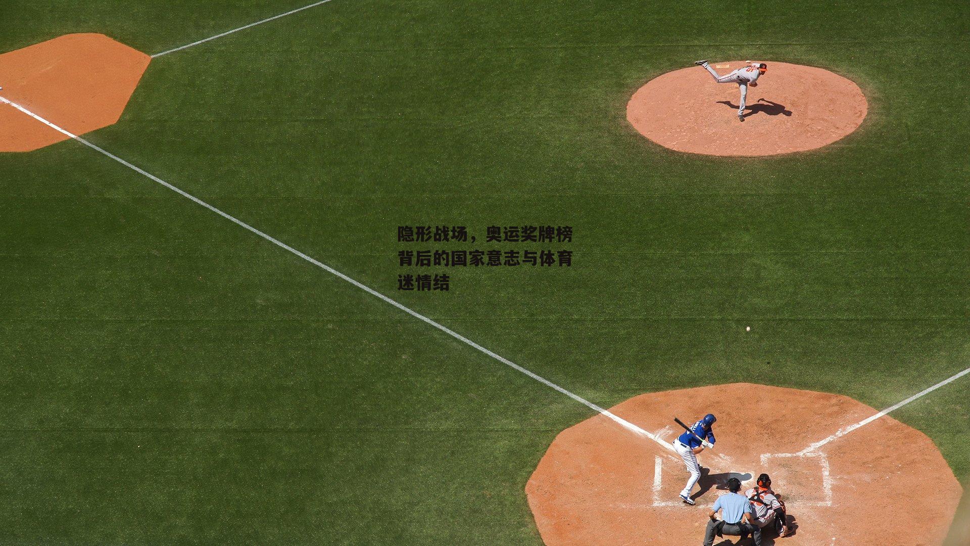 隐形战场,奥运奖牌榜背后的国家意志与体育迷情结
