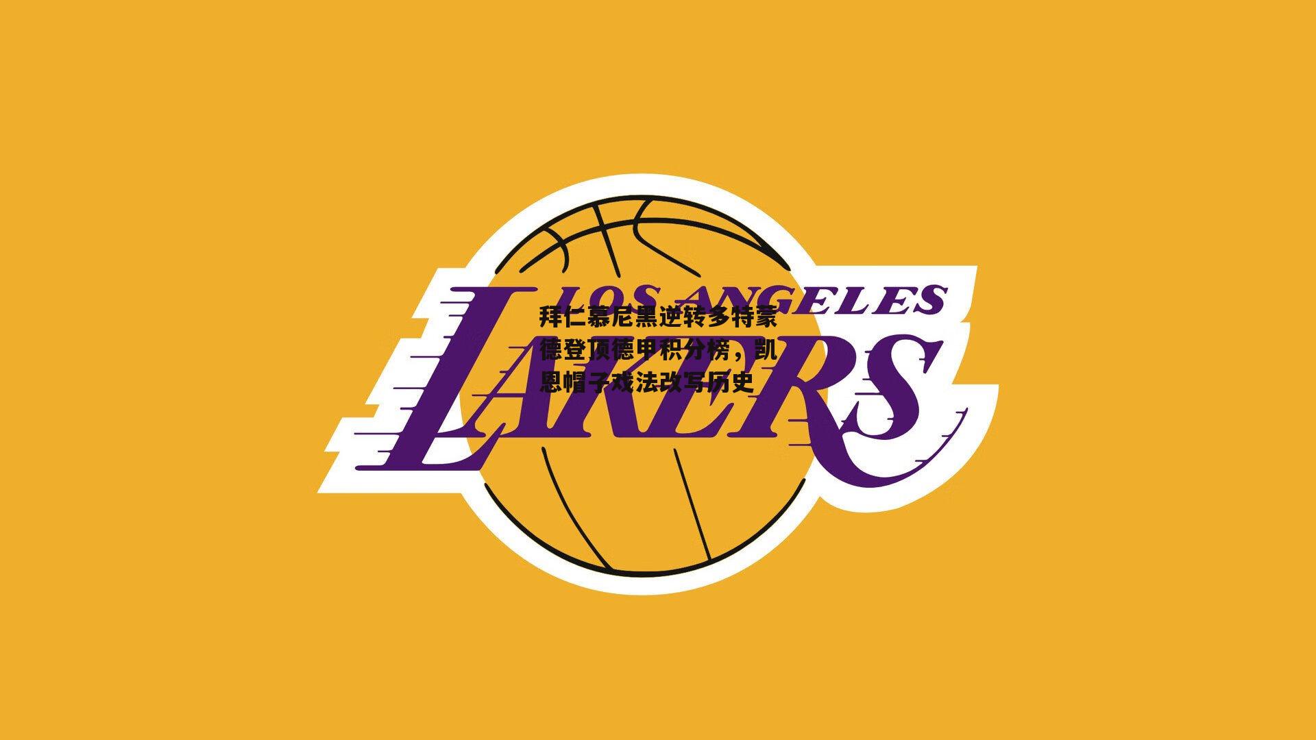 拜仁慕尼黑逆转多特蒙德登顶德甲积分榜，凯恩帽子戏法改写历史