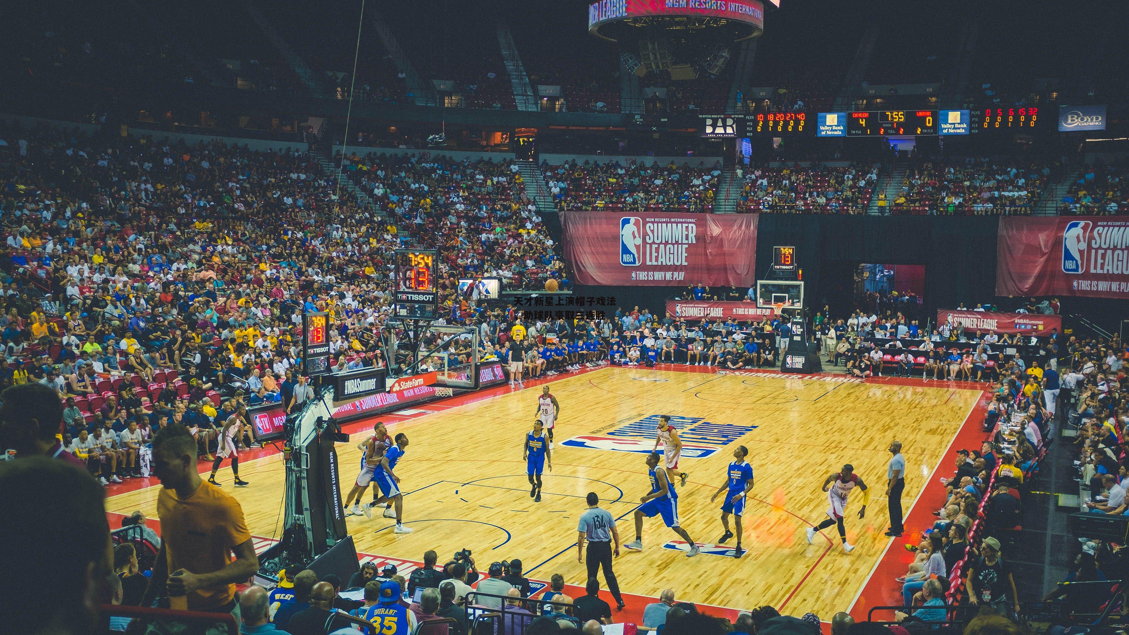 天才新星上演帽子戏法，助球队豪取三连胜