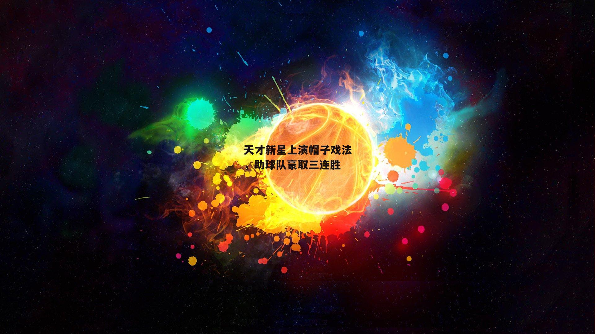 天才新星上演帽子戏法，助球队豪取三连胜