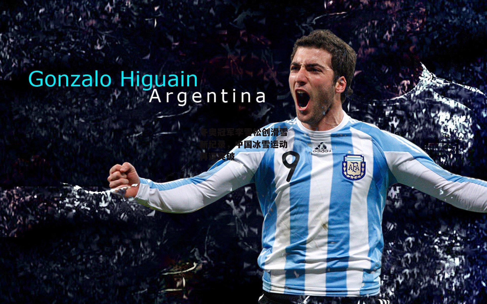 冬奥冠军李雪松创滑雪新纪录，中国冰雪运动再迎突破