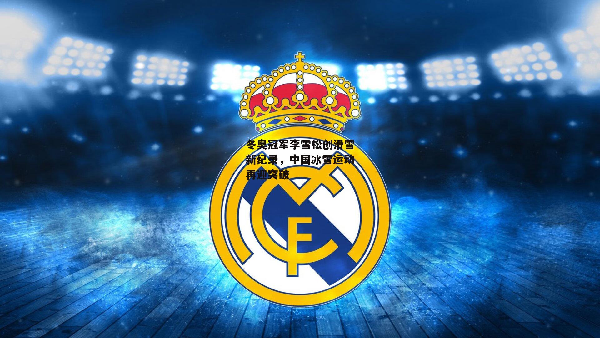 冬奥冠军李雪松创滑雪新纪录，中国冰雪运动再迎突破