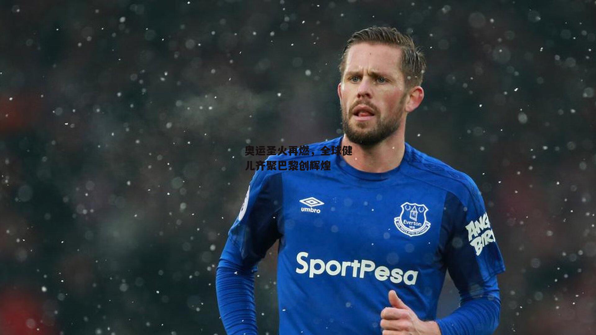 奥运圣火再燃，全球健儿齐聚巴黎创辉煌