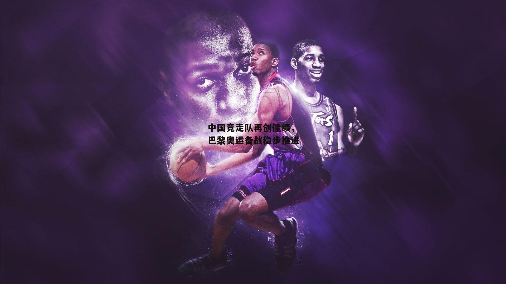 中国竞走队再创佳绩，巴黎奥运备战稳步推进