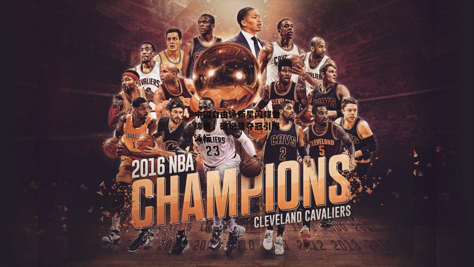 中国自由泳新星闪耀世锦赛，破纪录夺冠引爆泳坛|米博体育平台