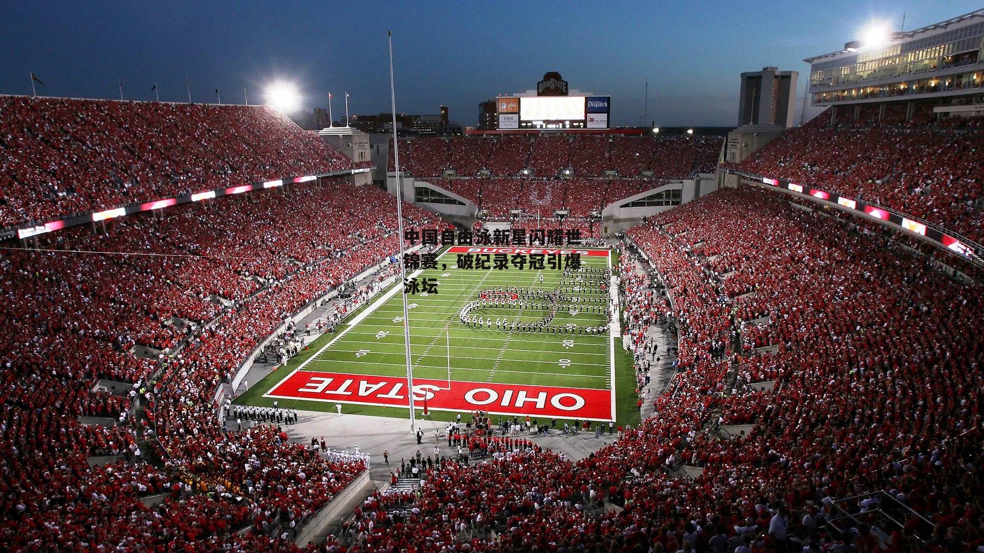 中国自由泳新星闪耀世锦赛,破纪录夺冠引爆泳坛