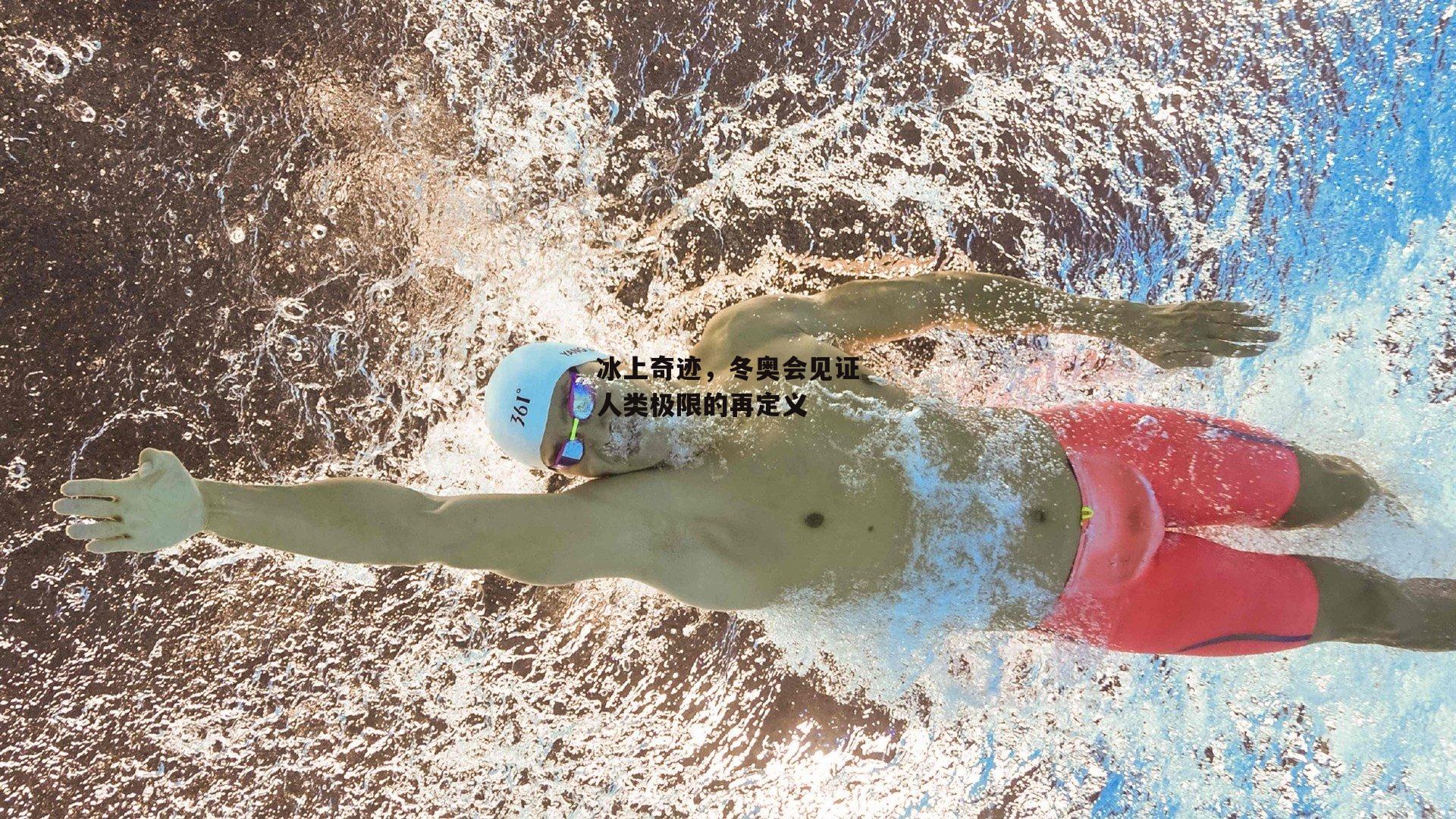 冰上奇迹，冬奥会见证人类极限的再定义_米博体育平台